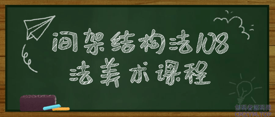 间架结构法108法美术课程-创码者资源网