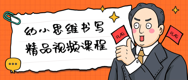 幼小思维书写精品视频课程-创码者资源网