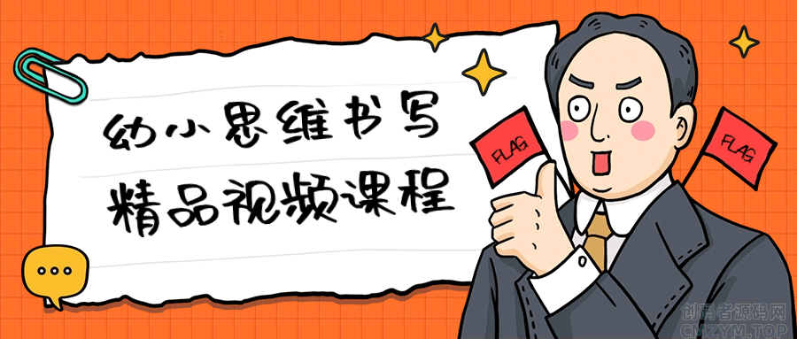 幼小思维书写精品视频课程-创码者资源网