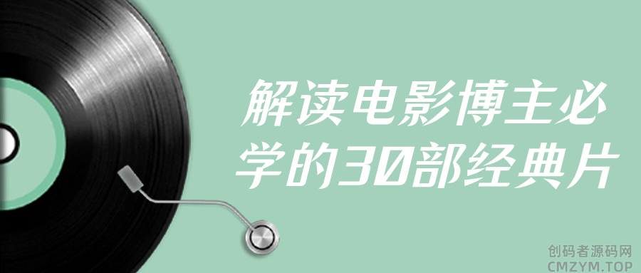解读电影博主必学的30部经典片-创码者资源网