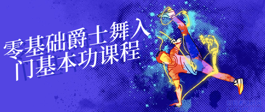 零基础爵士舞入门基本功课程-创码者资源网