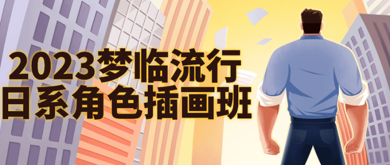 2023梦临流行日系角色插画班-创码者资源网