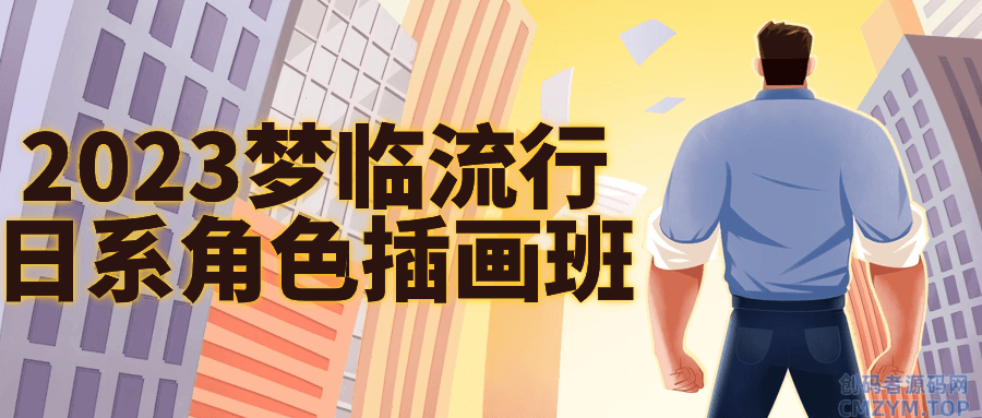 2023梦临流行日系角色插画班-创码者资源网