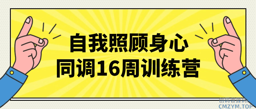 自我照顾身心同调16周训练营-创码者资源网