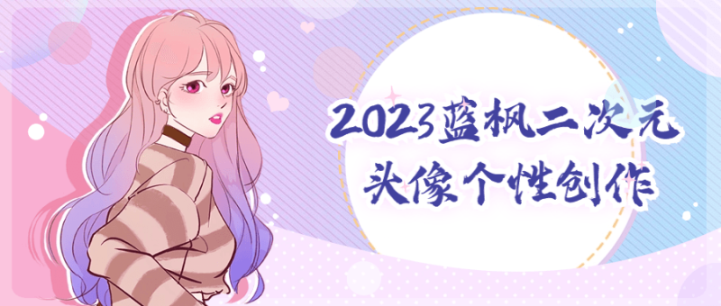2023蓝枫二次元头像个性创作-创码者资源网