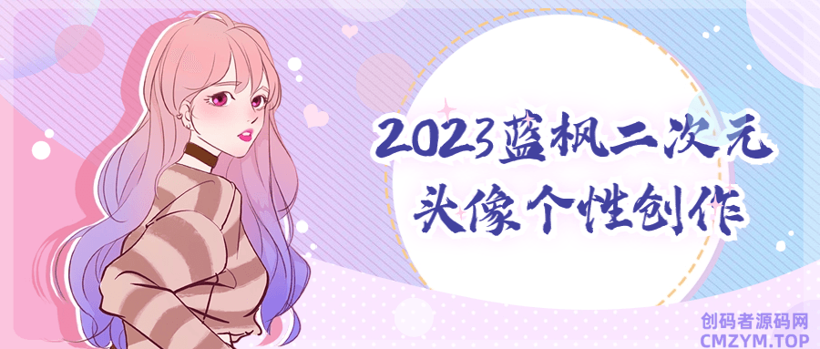 2023蓝枫二次元头像个性创作-创码者资源网