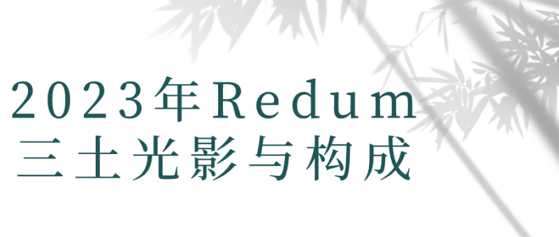 2023年Redum三土光影与构成-创码者资源网