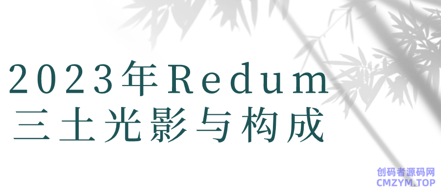 2023年Redum三土光影与构成-创码者资源网