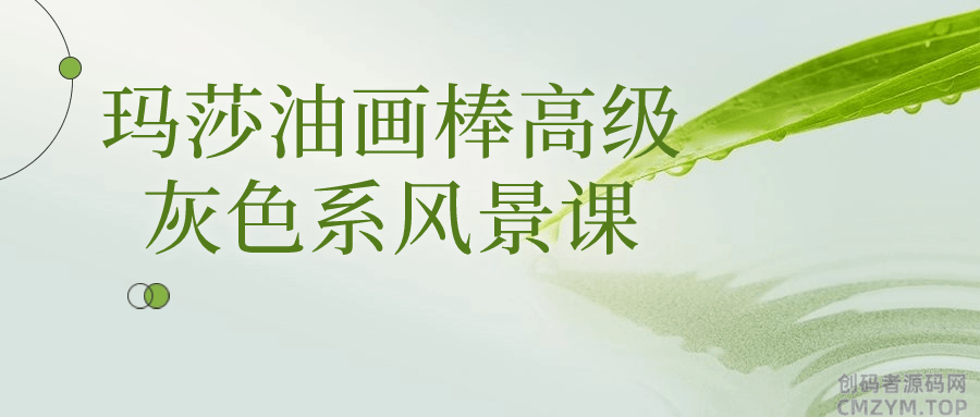 玛莎油画棒高级灰色系风景课-创码者资源网