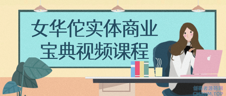 女华佗实体商业宝典视频课程-创码者资源网