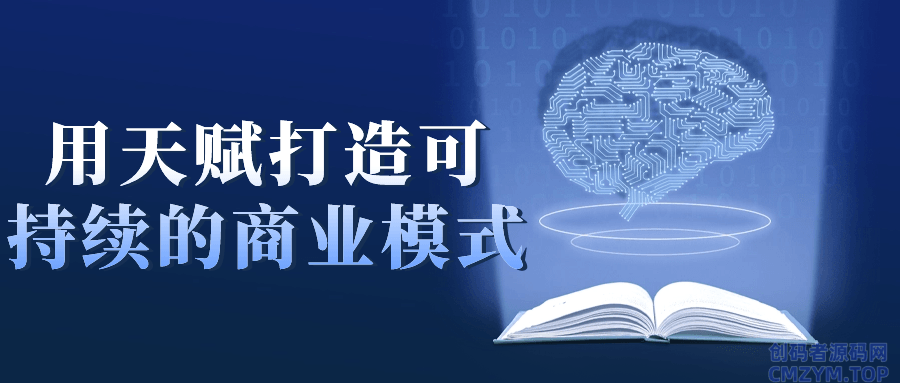 用天赋打造可持续的商业模式-创码者资源网