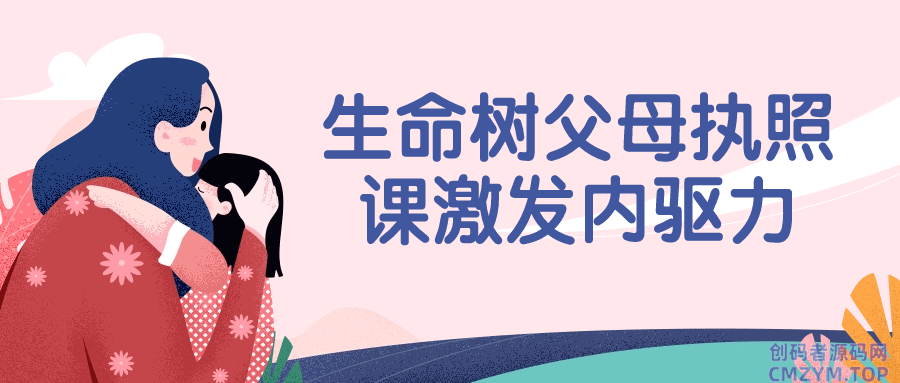 生命树父母执照课激发内驱力-创码者资源网