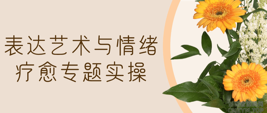 表达艺术与情绪疗愈专题实操-创码者资源网