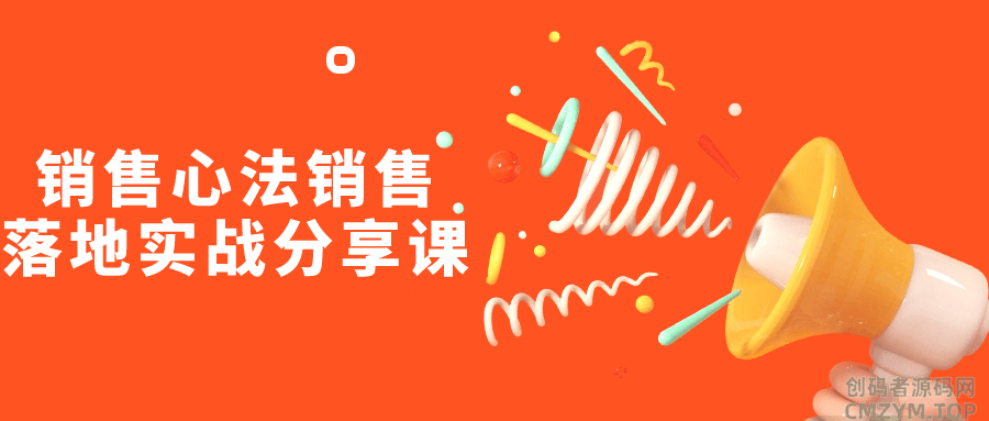 销售心法销售落地实战分享课-创码者资源网