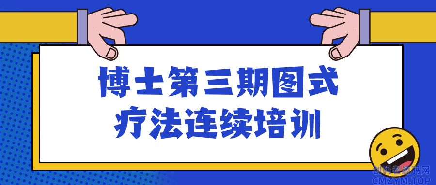 博士第三期图式疗法连续培训-创码者资源网
