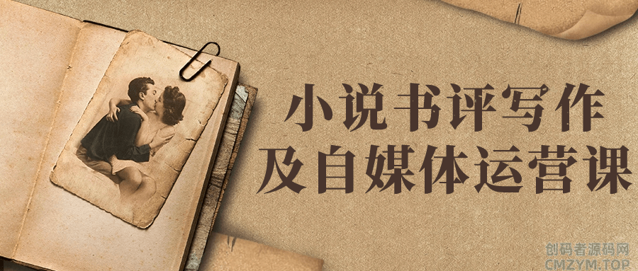 小说书评写作及自媒体运营课-创码者资源网