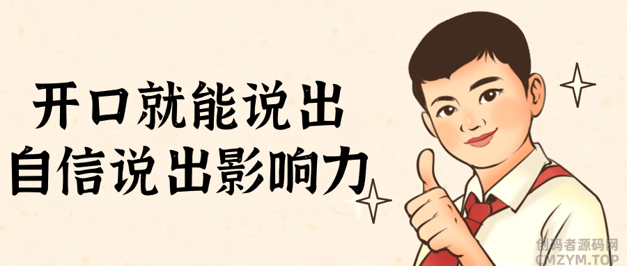 开口就能说出自信说出影响力-创码者资源网