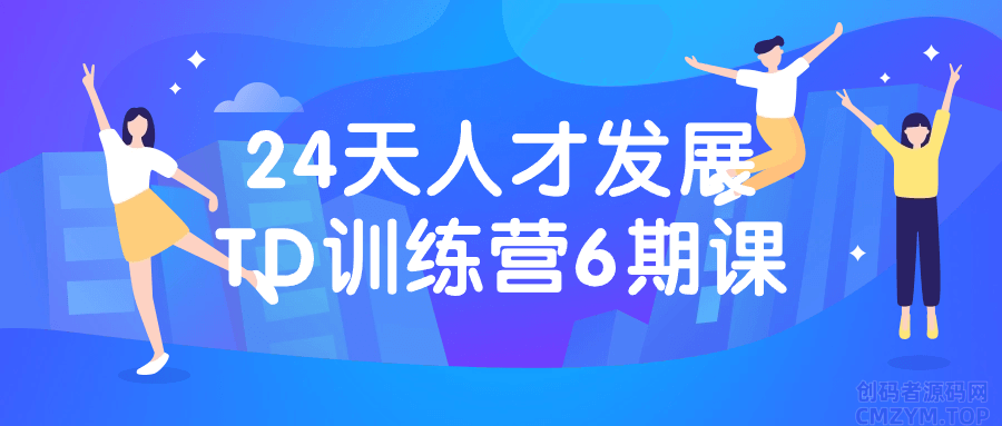 24天人才发展TD训练营6期课-创码者资源网