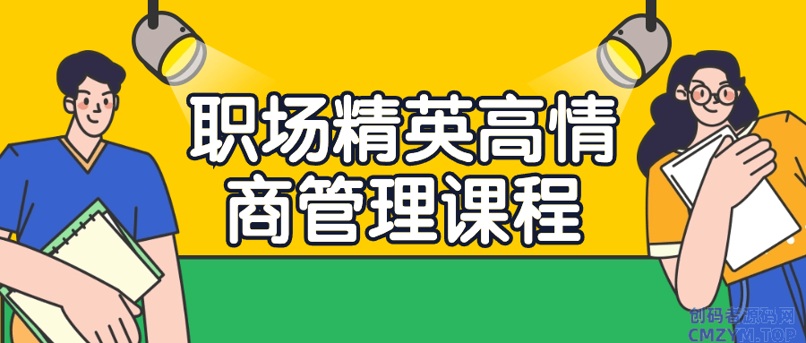 职场精英高情商管理课程-创码者资源网