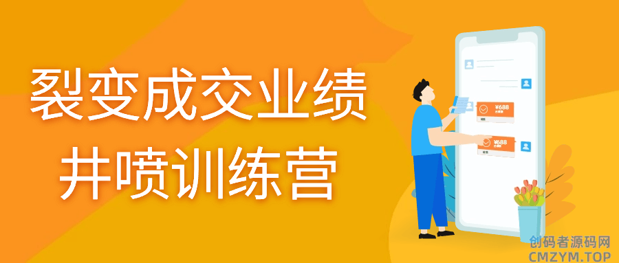 裂变成交业绩井喷训练营-创码者资源网