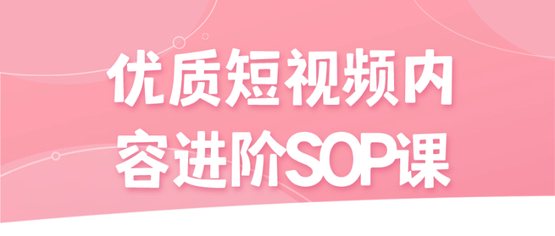优质短视频内容进阶SOP课-创码者资源网