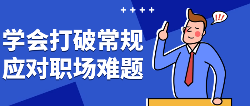 学会打破常规应对职场难题-创码者资源网