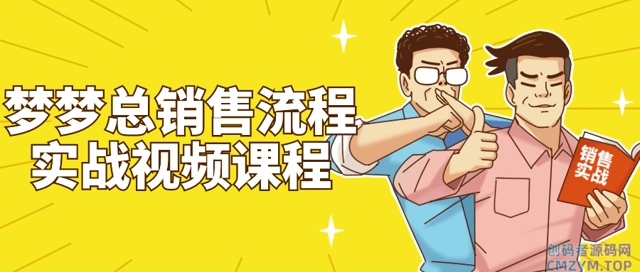 梦梦总销售流程实战视频课程-创码者资源网
