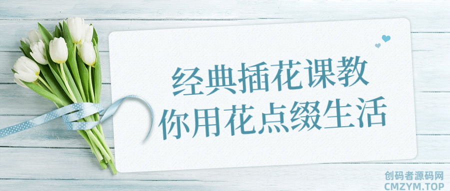 经典插花课教你用花点缀生活-创码者资源网