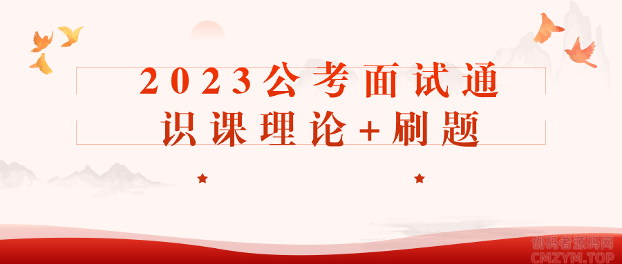 2023公考面试通识课理论+刷题-创码者资源网