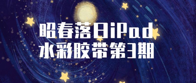 昭春落日iPad水彩胶带第3期-创码者资源网