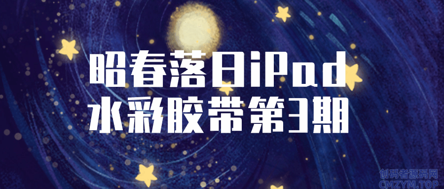 昭春落日iPad水彩胶带第3期-创码者资源网