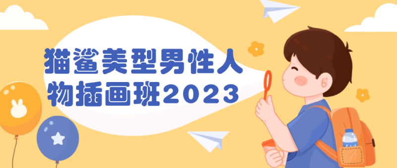 猫鲨美型男性人物插画班2023-创码者资源网