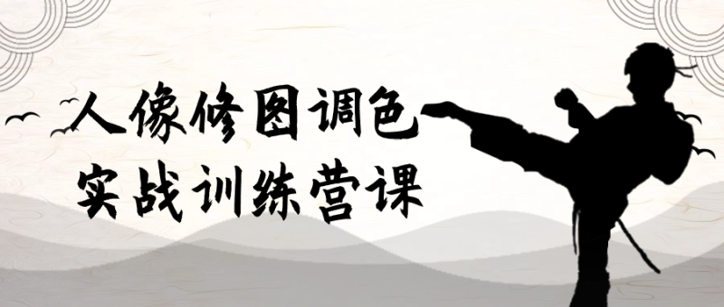 人像修图调色实战训练营课-创码者资源网