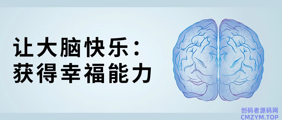 让大脑快乐：获得幸福能力-创码者资源网