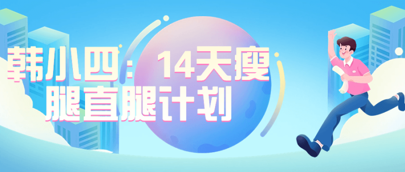 韩小四：14天瘦腿直腿计划-创码者资源网