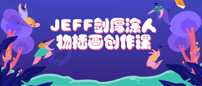 JEFF剑厚涂人物插画创作课-创码者资源网
