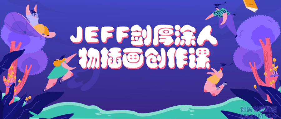 JEFF剑厚涂人物插画创作课-创码者资源网