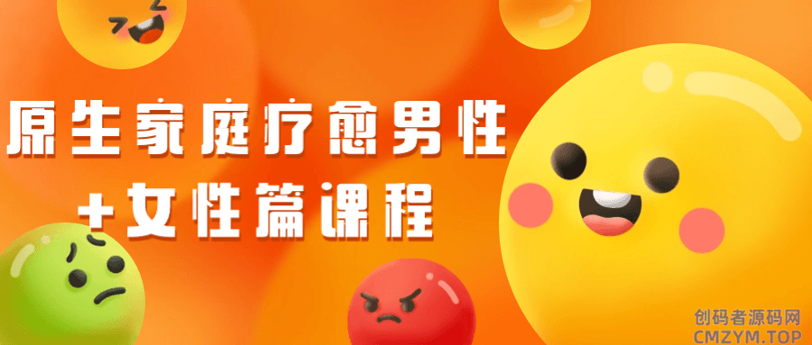 原生家庭疗愈男性+女性篇课程-创码者资源网