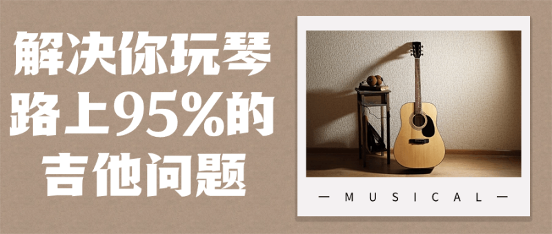 解决你玩琴路上95%的吉他问题-创码者资源网