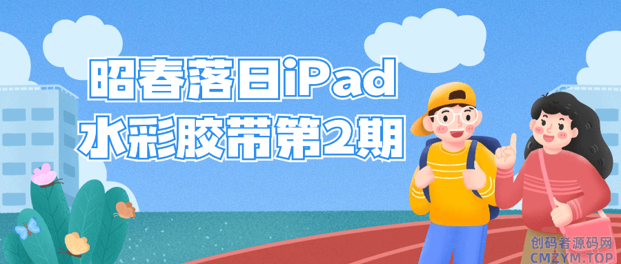 昭春落日iPad水彩胶带第2期-创码者资源网