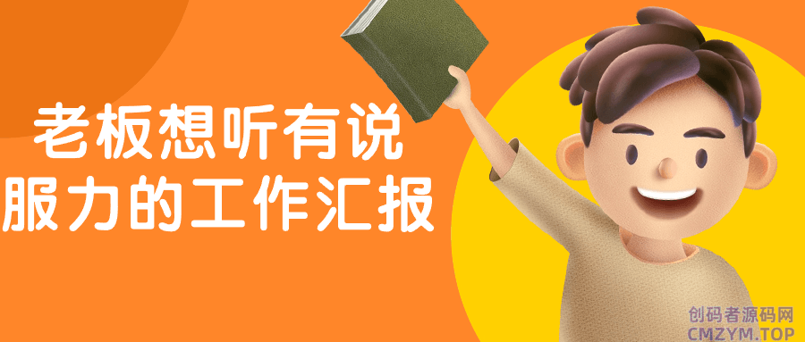 老板想听有说服力的工作汇报-创码者资源网