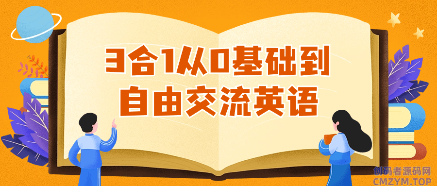 3合1从0基础到自由交流英语-创码者资源网