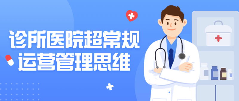 诊所医院超常规运营管理思维-创码者资源网