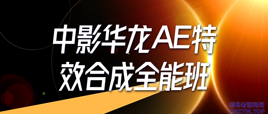 中影华龙AE特效合成全能班-创码者资源网