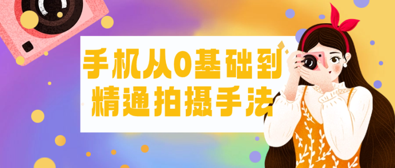 手机从0基础到精通拍摄手法-创码者资源网