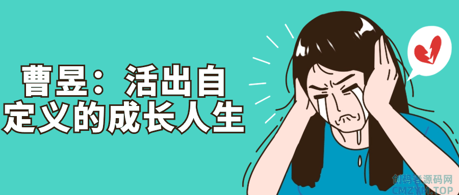 曹昱：活出自定义的成长人生-创码者资源网