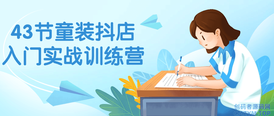 43节童装抖店入门实战训练营-创码者资源网