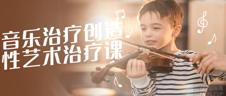 音乐治疗创造性艺术治疗课-创码者资源网