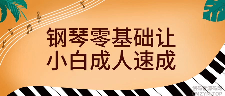 钢琴零基础让小白成人速成-创码者资源网