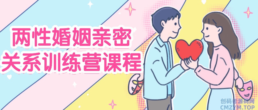 两性婚姻亲密关系训练营课程-创码者资源网